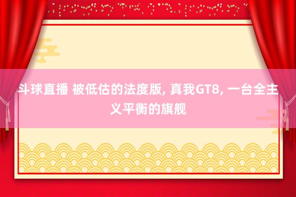 斗球直播 被低估的法度版, 真我GT8, 一台全主义平衡的旗舰