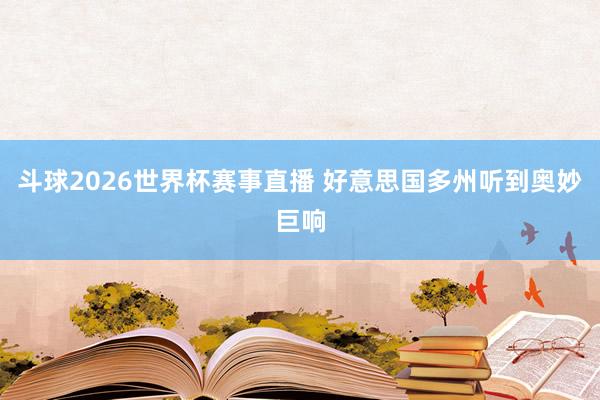 斗球2026世界杯赛事直播 好意思国多州听到奥妙巨响