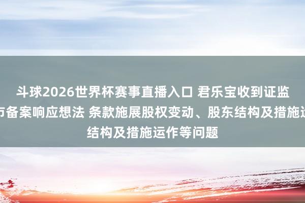 斗球2026世界杯赛事直播入口 君乐宝收到证监会境外上市备案响应想法 条款施展股权变动、股东结构及措施运作等问题