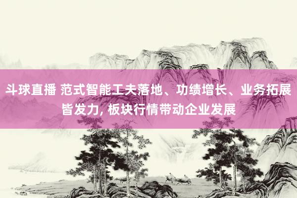 斗球直播 范式智能工夫落地、功绩增长、业务拓展皆发力, 板块行情带动企业发展